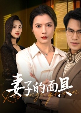 妻子的面具 (2025)-58创客网