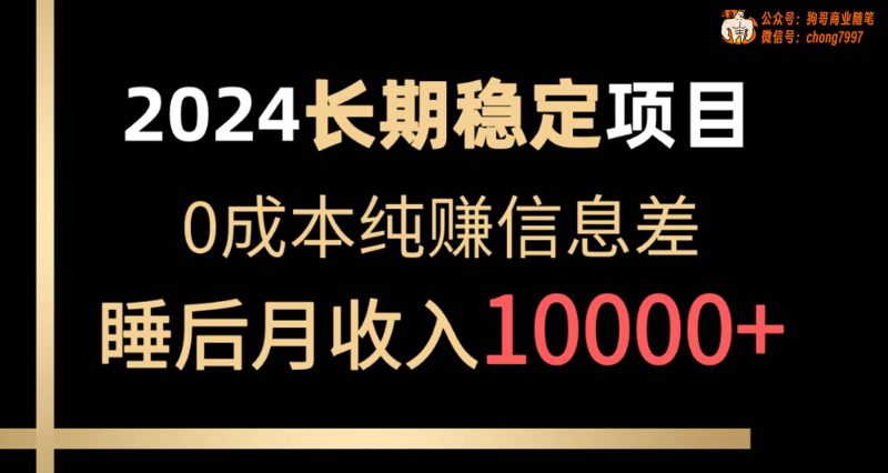 2024稳定项目 各大平台账号批发倒卖 0成本纯赚信息差 实现睡后月收入10000-58创客