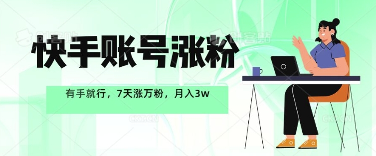 快手账号涨粉，有手就行，7天涨万粉，月入过w-58创客网