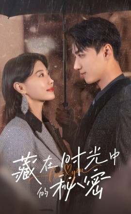藏在时光中的秘密 (2024)-58创客网