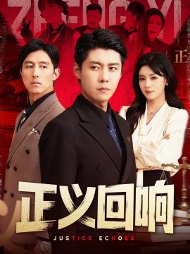 正义回响（98集）朱佳琪&韩雨轩 (2025)-58创客网