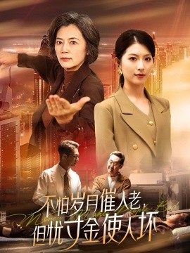 不怕岁月催人老，但忧寸金使人坏（31集）(2025)-58创客网
