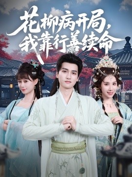花柳病开局，我靠行善续命（80集）彭佳博&盛佳琦 (2025)-58创客网