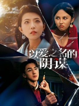 以爱之名的阴谋（39集）张琪&丛羽 (2025)-58创客网