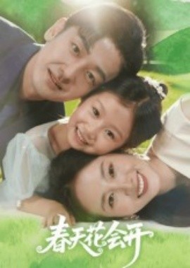 春天花会开（82集）杨映真&向昊 (2025)-58创客网