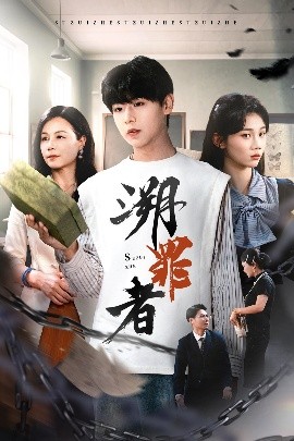 溯罪者（45集）张一凡 (2025)-58创客网