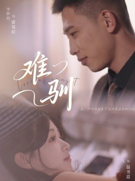 难驯（62集）李梦然＆芷芃 (2025)-58创客网