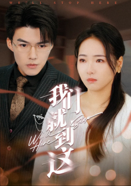 我们就到这 (2025)-58创客网