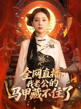 全网直播，我老公的马甲藏不住了 (80集) 宋佳佳 (2025)-58创客网