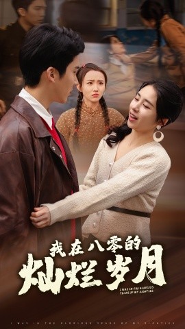 我在八零的灿烂岁月 (2025)-58创客网