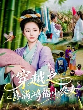 穿越之喜满鸿福小农女（107集）乔舒婍 (2025)-58创客网