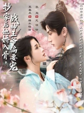 抄家后她娇入骨，战神王爷偏要宠（70集）至春禾＆张翅 (2025)-58创客网