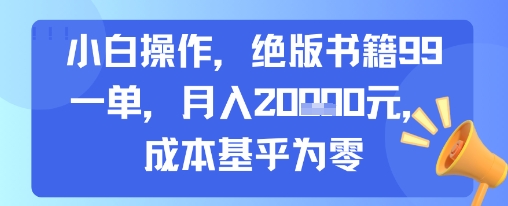 小白操作，绝版书籍99一单，月入2w，成本基乎为零-58创客网