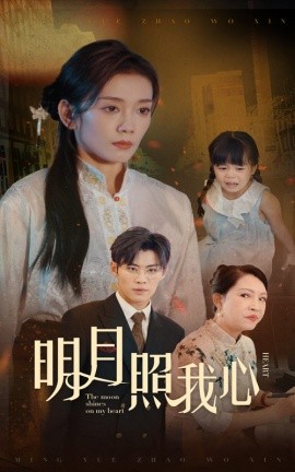 明月照我心 (2024)-58创客网