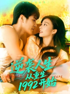 逆袭人生从重生1992开始（84集）马丽莎&庄夏播 (2025)-58创客网