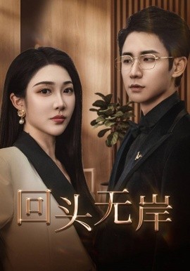 回头无岸 (2025)-58创客网