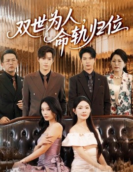 双世为人，命轨归位（57集）张正越&李景舟 (2025)-58创客网