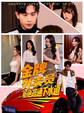 金牌外卖员拒绝通下水道（79集）李百万&张恩浩 (2025)-58创客网