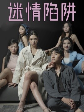 迷情陷阱 (2025)-58创客网