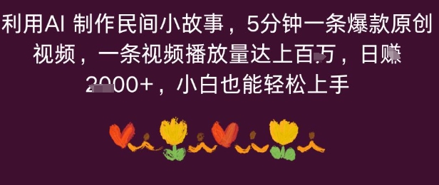 利用AI 制作民间小故事，5分钟一条爆款原创视频，一条视频播放量达上百万，小白也能日入多张-58创客网