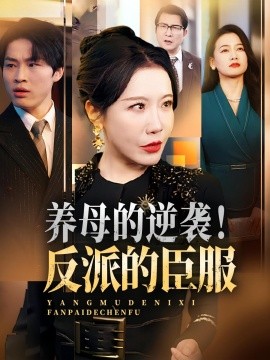 养母的逆袭！反派的臣服（30集）陈微夫&李沁霏 (2025)-58创客网