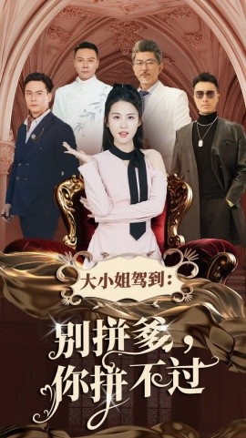 大小姐驾到：别拼爹你拼不过 (2025)-58创客网
