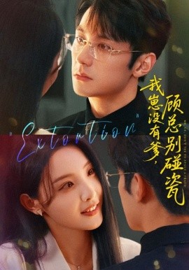 我崽没有爹，顾总别碰瓷（71集）(2025)-58创客网