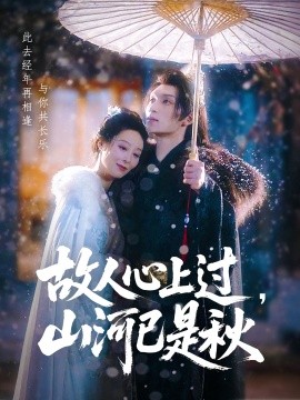 故人心上过，山河已是秋（80集）纪冷希&李科霖 (2025)-58创客网
