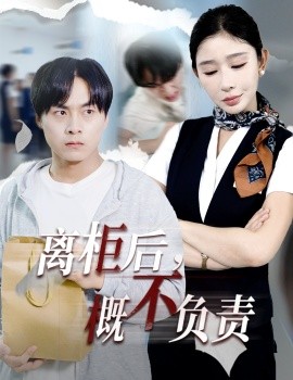 离柜后，概不负责（30集）王妍 (2025)-58创客网