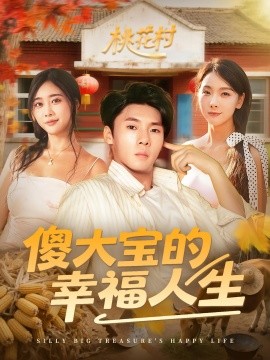傻大宝的幸福人生（80集）(2025)-58创客网