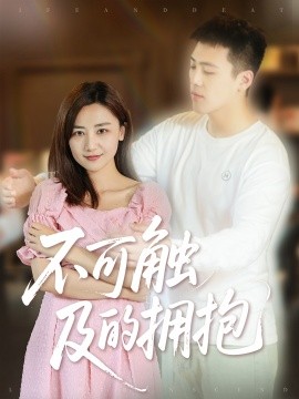 不可触及的拥抱 (40集) 闫聪 (2025)-58创客网