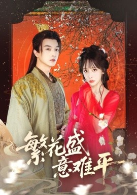 繁花盛意难平（75集）(2025)-58创客网