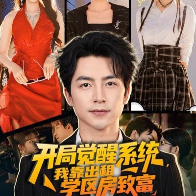 开局觉醒系统，我靠出租学区房致富（70集）吴昊＆袁颖 (2025)-58创客网