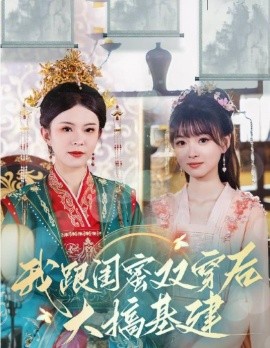 我跟闺蜜双穿后大搞基建 (2024)-58创客网