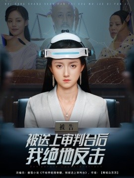 被送上审判台后我绝地反击 (63集) 董泽馨 (2025)-58创客网