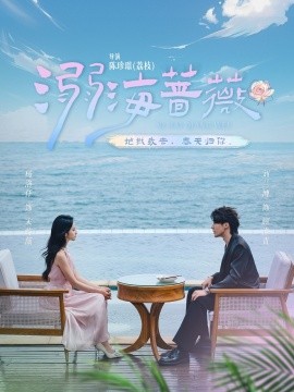 溺海蔷薇（80集）刘兰博＆杨洛仟 (2025)-58创客网