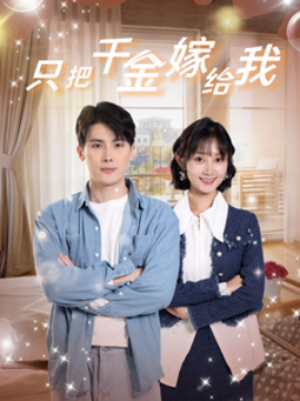 只把千金嫁给我 (2024)-58创客网