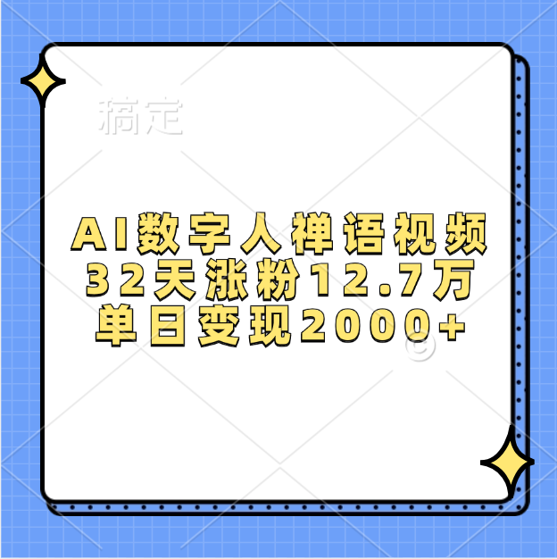 AI数字人，禅语视频，32天涨粉12.7万，单日变现2000+-58创客网