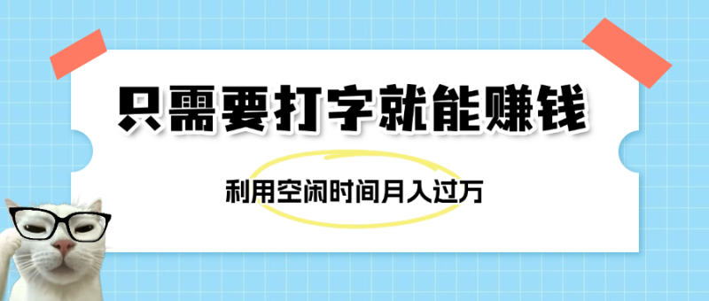 简单打字项目，不限时间地点，新人小白直接上手开干-58创客