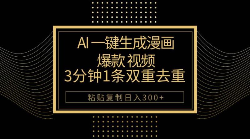 AI一键生成爆款漫画视频，3分钟1条双重去重100%过原创，粘贴复制日入500+-58创客