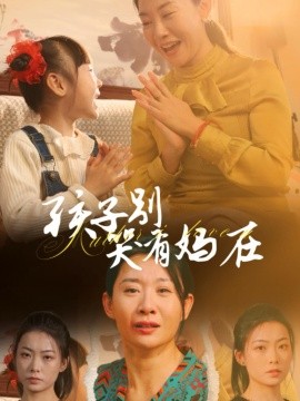 孩子别哭有妈在 (2024)-58创客网