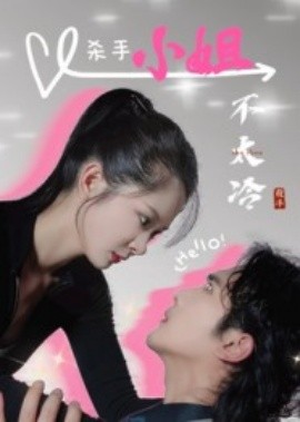 杀手小姐不太冷（45集）冀娟 (2025)-58创客网