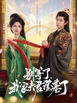 别等了，我家夫君登基了（76集）黄浩雯＆叶鑫鑫（六金yE）(2025)-58创客网