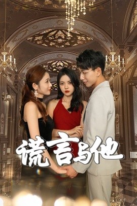 谎言与他 (2024)-58创客网