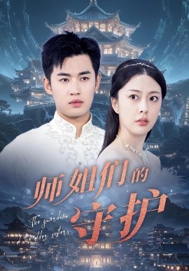 师姐们的守护（50集）顾剑&林雪晴 (2025)-58创客网