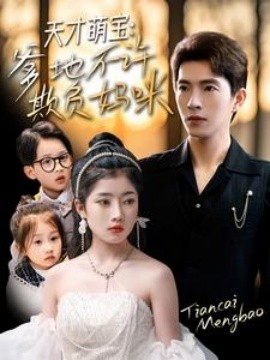 天才萌宝：爹地不许欺负妈咪（70集）李兼任＆陈奕汐2025)-58创客网
