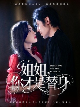 姐姐，你才是替身（80集）刘旭&杨倩倩 (2025)-58创客网