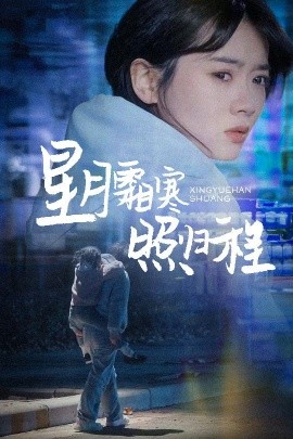 星月霜寒照归程＆为何松开我的手（60集）陈牧耶 (2025)-58创客网