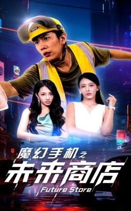 魔幻手机之未来商店 (2024)-58创客网