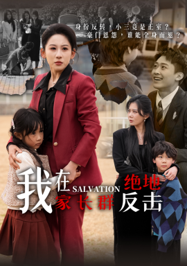 我在家长群绝地反击（40集）李景川&丁磊 (2025)-58创客网